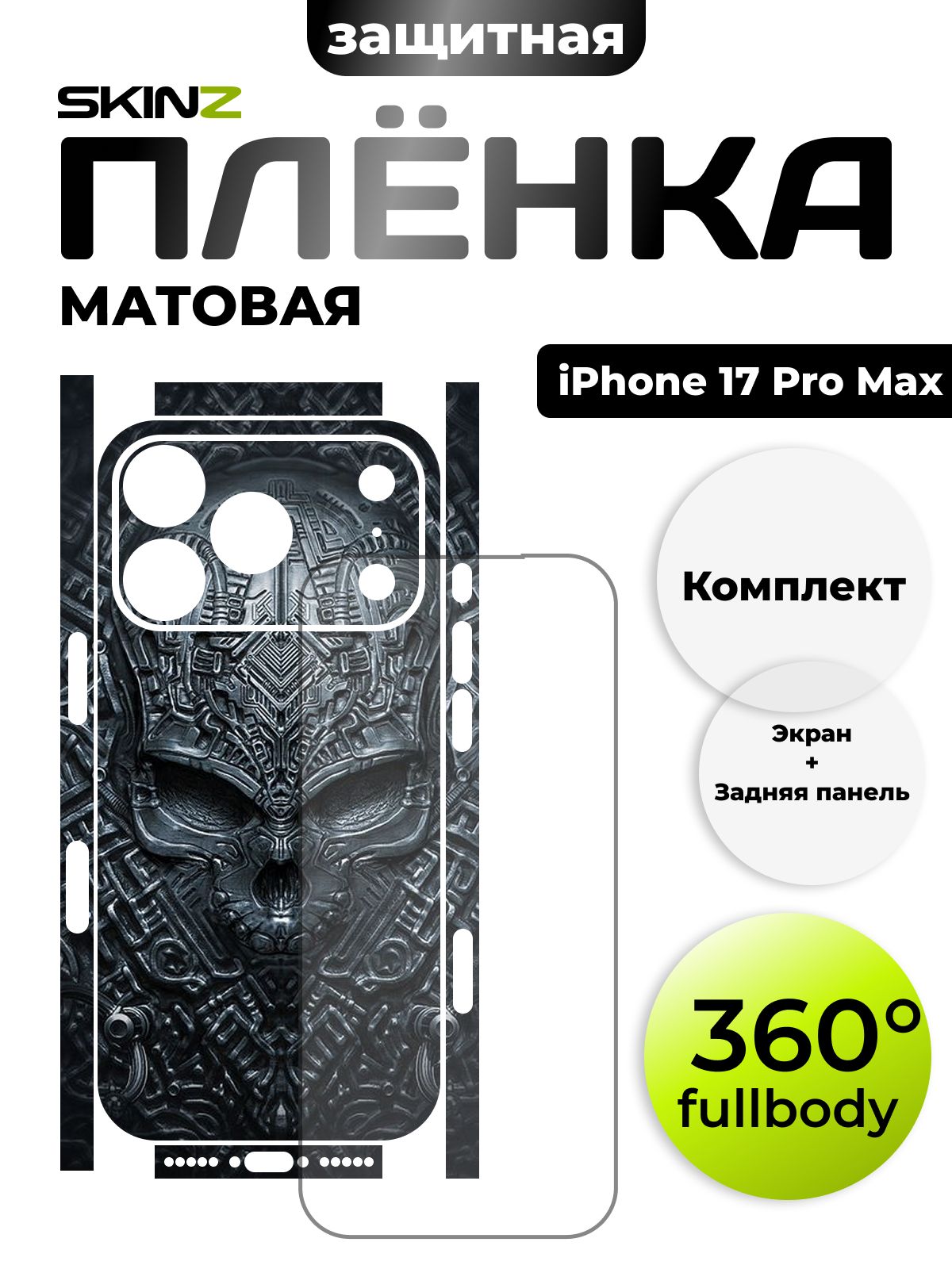 Защитная пленка 360 для iPhone 17 Pro Max