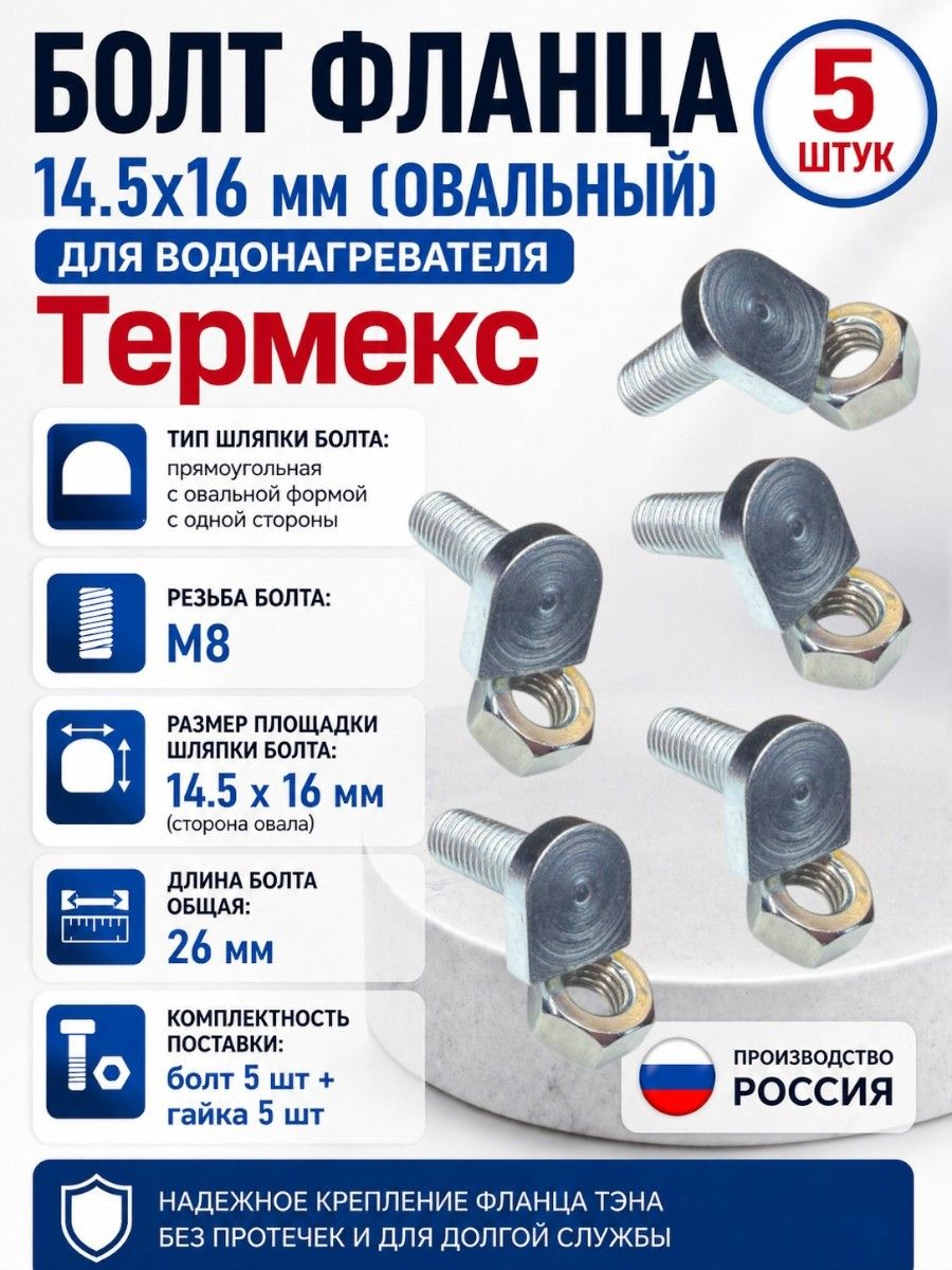Болт фланца 14,5х16 мм (овальный) водонагревателя Термекс