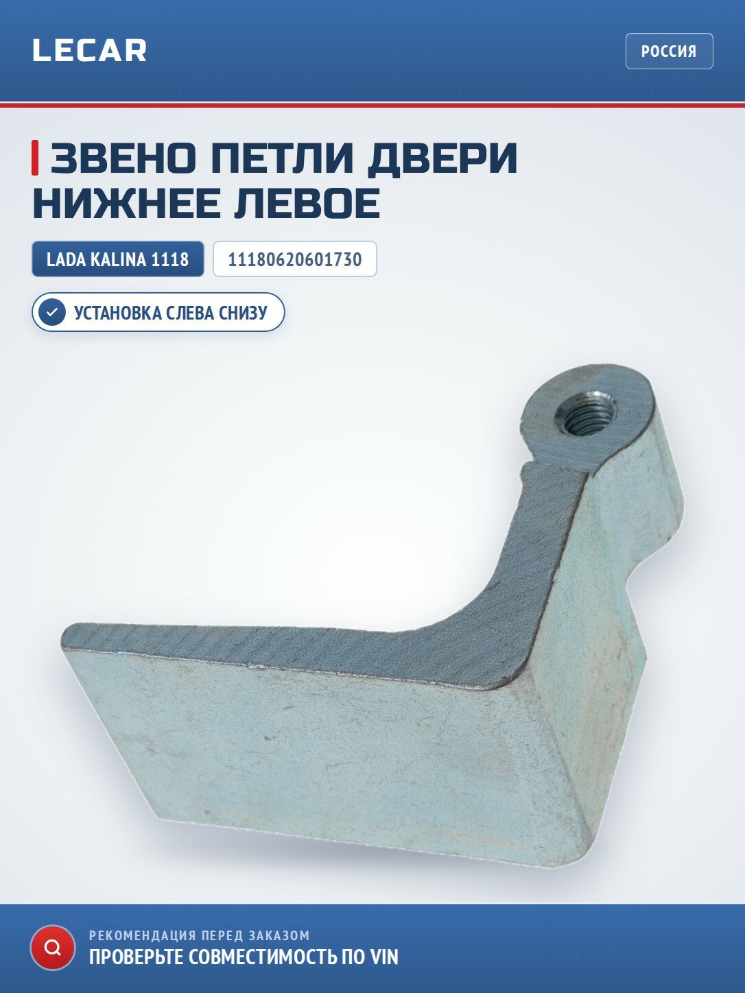 Звено неподвижное петли двери нижнее левое LADA 11180620601730