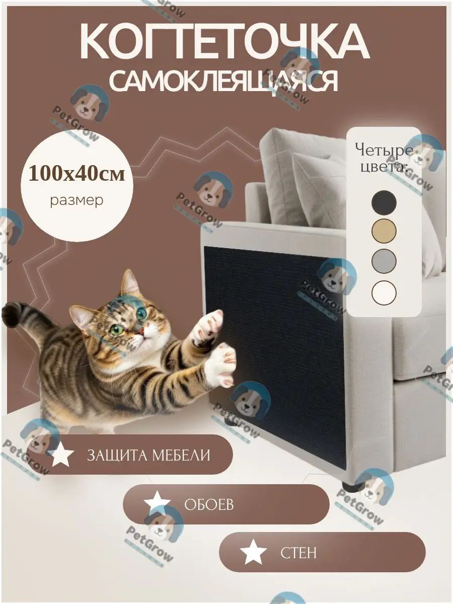 Когтеточка самоклеящаяся для кошки универсальная настенная наклейка 100 х 40 см черная