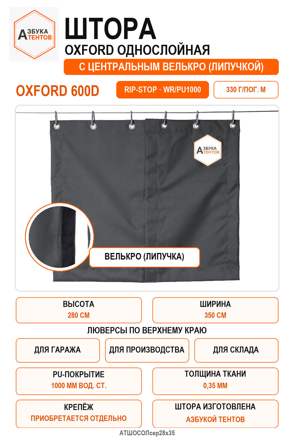 Штора Oxford 600D Rip-Stop однослойная с центральной застёжкой велькро (липа), высота 280 см, ширина 350 см, цвет серый, Азбука Тентов