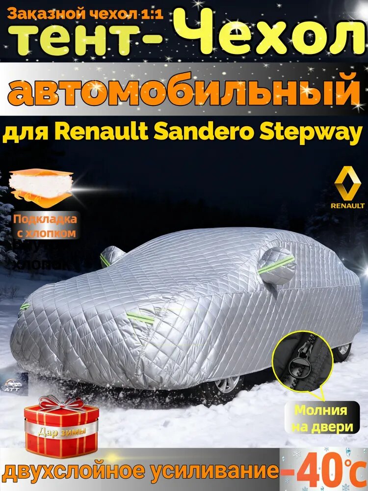Чехол на автомобиль Renault Sandero Stepway Зимняя утеплённая/ водонепроницаемая/Защита от снега и царапин/Заказной чехол 1:1, Оксфорд 210D, 1 шт.