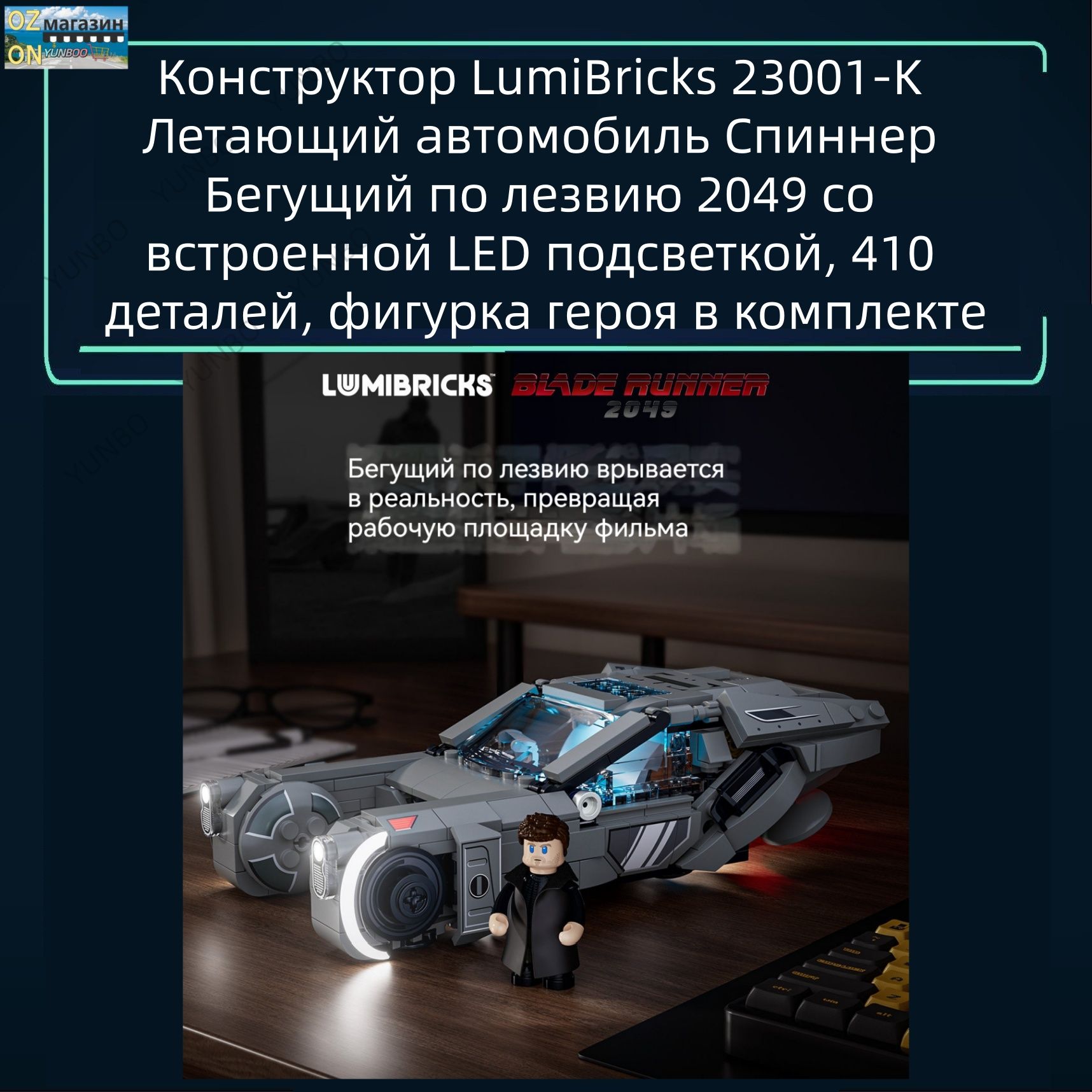 Конструктор LumiBricks 23001-K Летающий автомобиль Спиннер из фильма Бегущий по лезвию 2049 с подсветкой LED, 410 деталей, фигурка персонажа в комплекте
