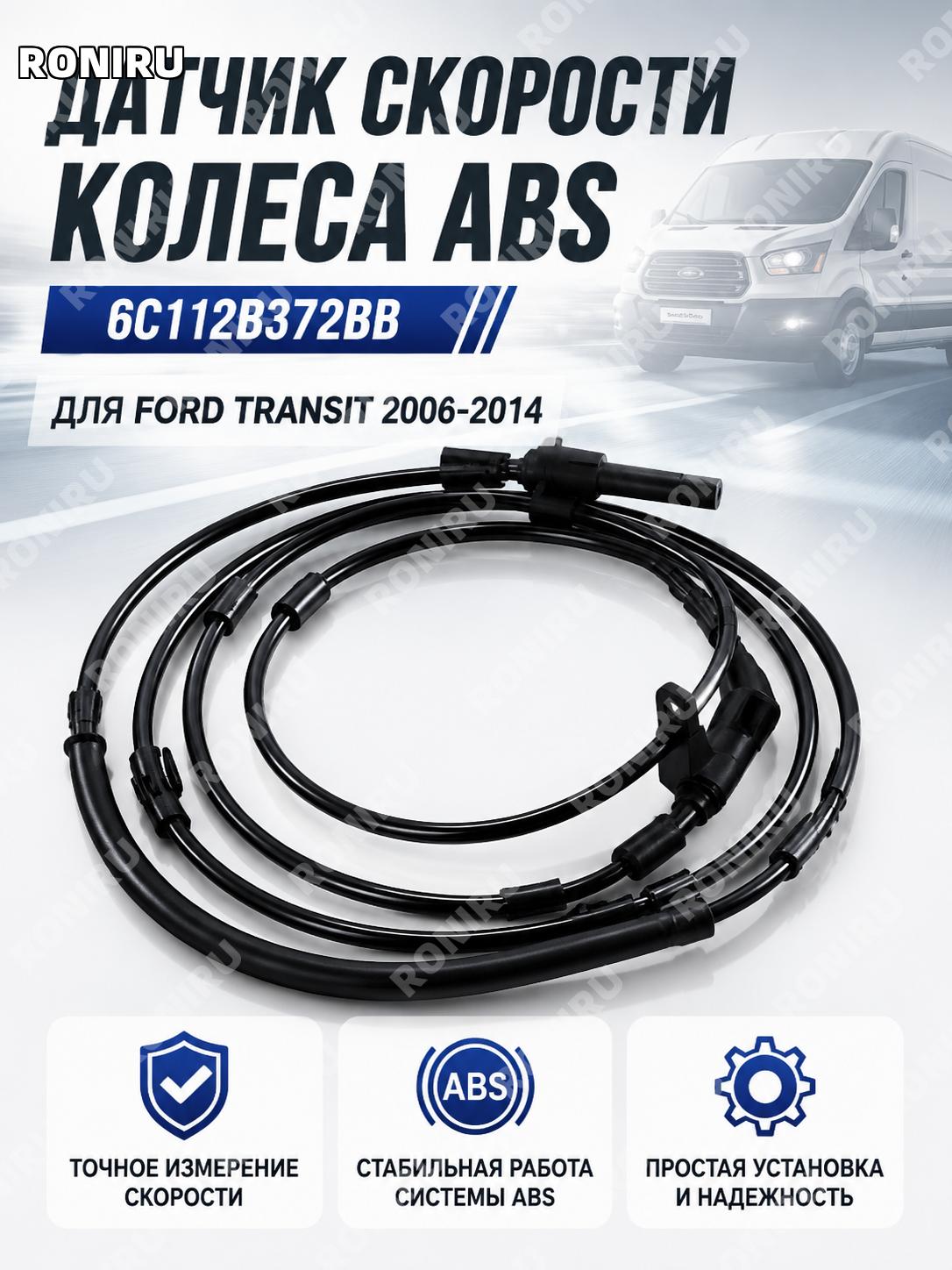 Датчик скорости вращения колеса 6C112B372BB для Ford Transit 2006-2014, автомобильный сенсор для замены детали