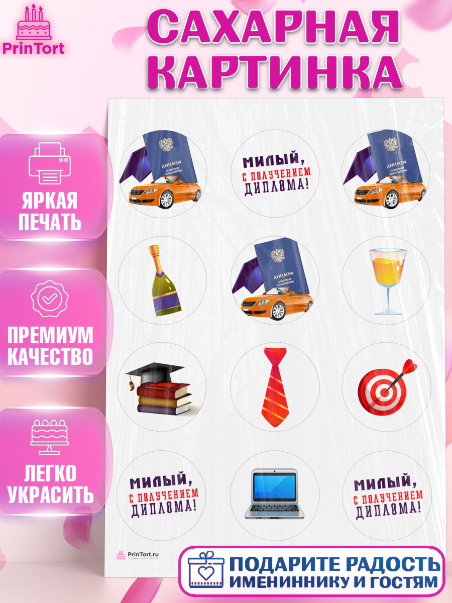 Сахарная картинка для торта Получение диплома. Украшения для торта мальчику или девочки на Получение диплома. Декор для выпечки PrinTort