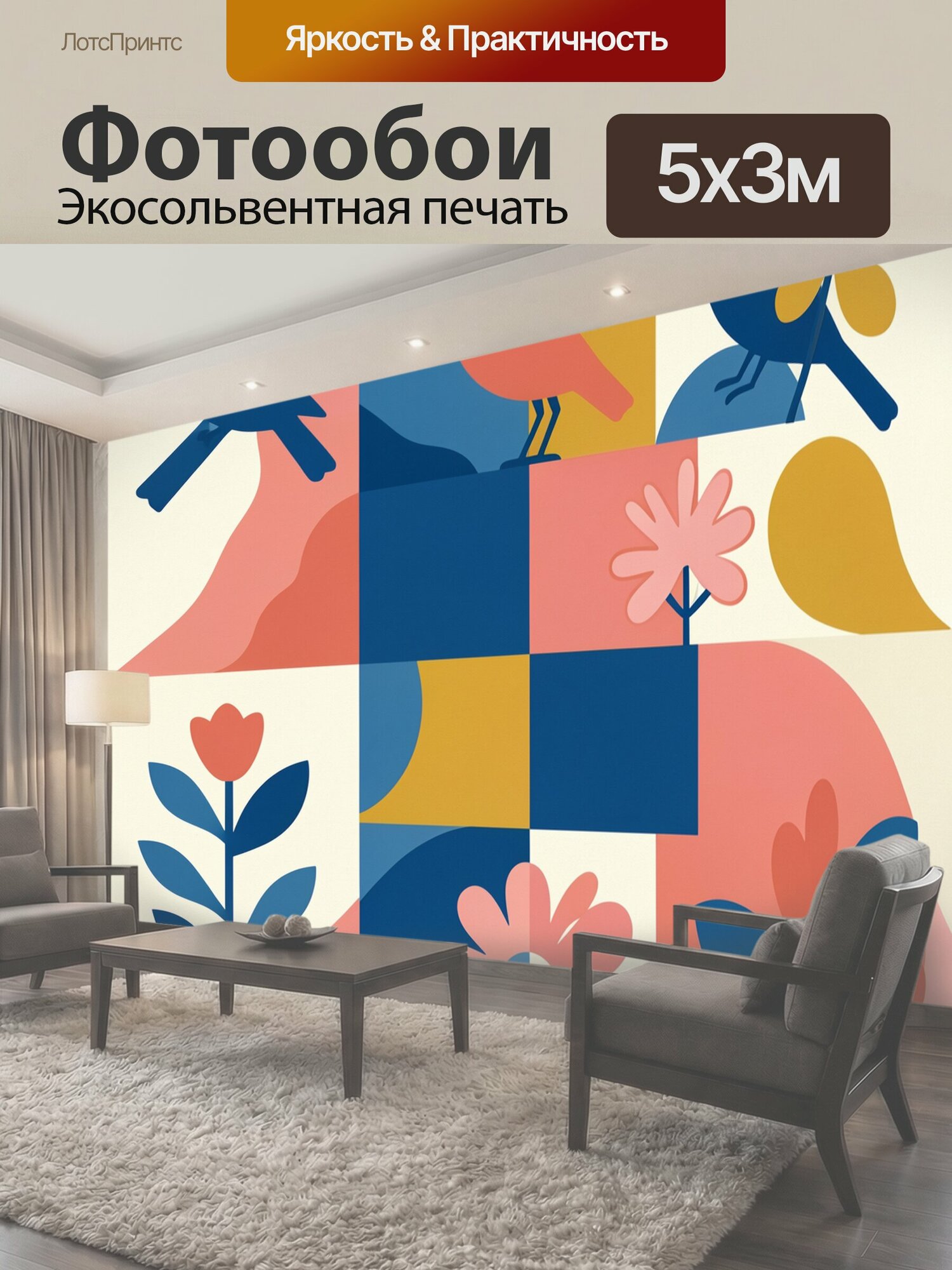 Фотообои "Птицы и цветы в геометрии. Абстрактная композиция с силуэтами птиц, лебедей? цветочными мотивами и листьями в коралловых, горчичных." 500x300 см. экосольвентная печать