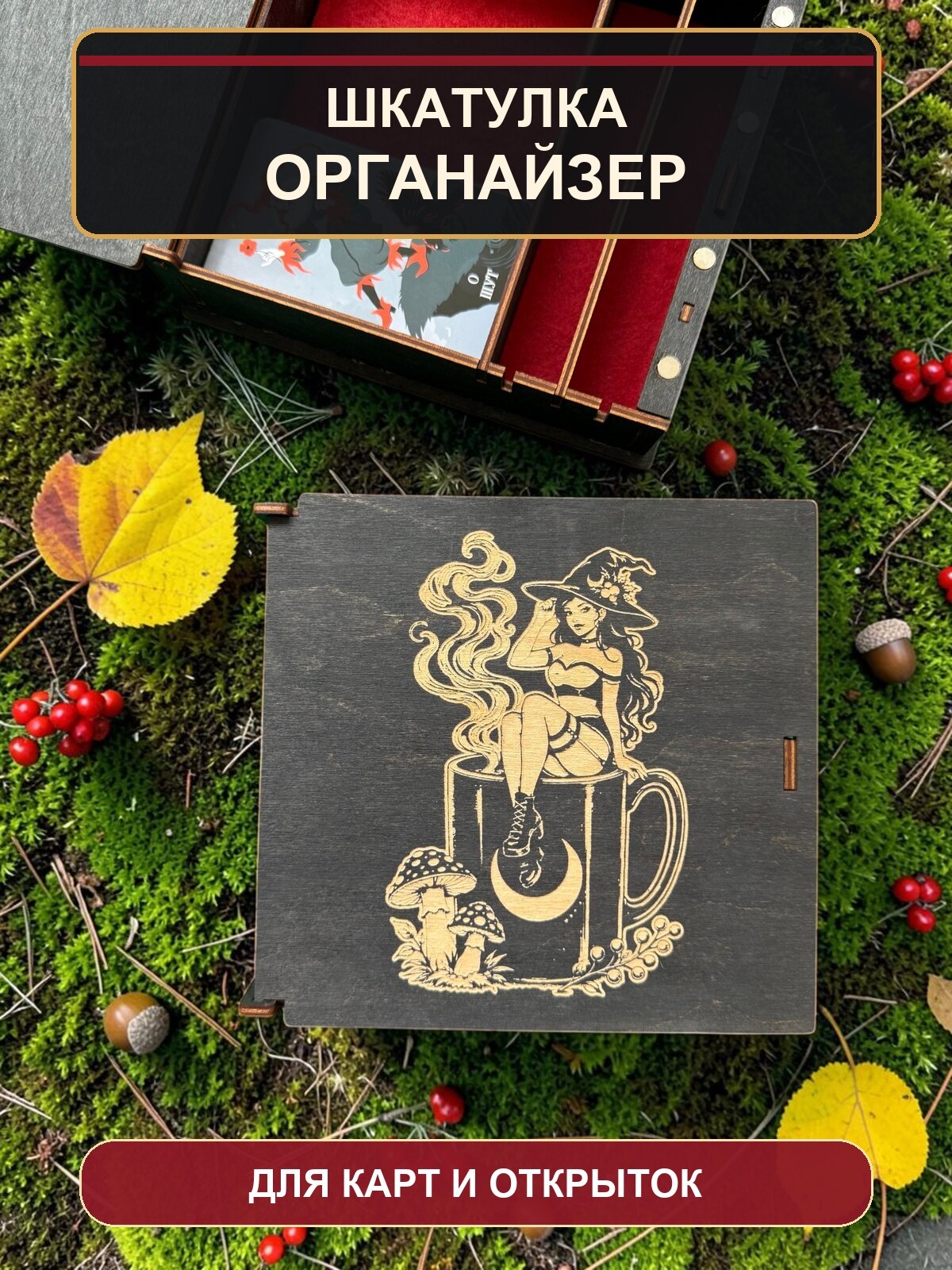 Шкатулка-органайзер для карт Таро Ведьма с котом в кружке, из дерева, с перегородками