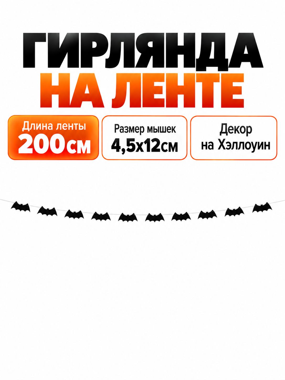 Гирлянда бумажная (фигурная форма) "Летучие мышки", декор на хэллоуин, 200 см