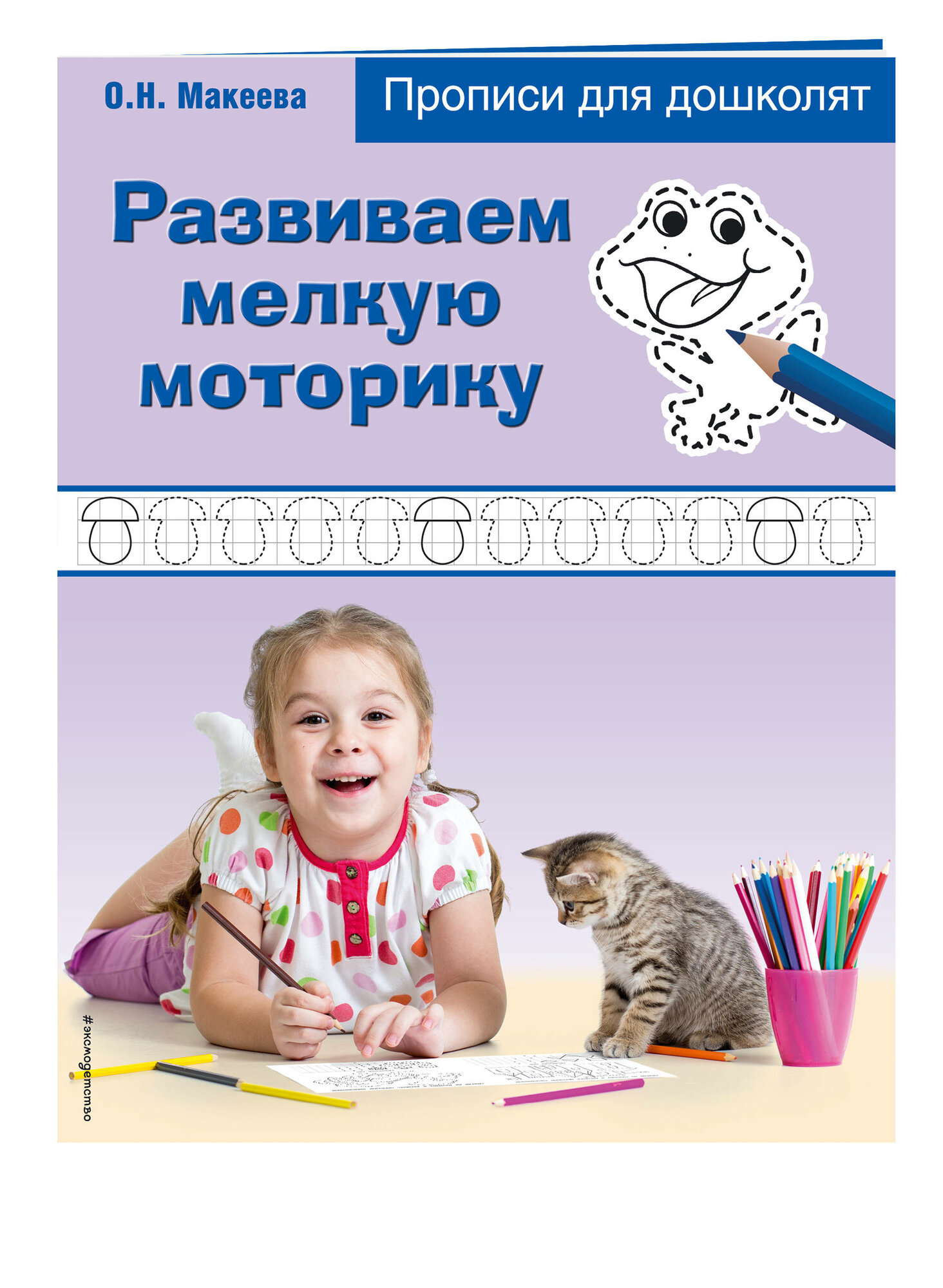 Макеева О. Н. Развиваем мелкую моторику