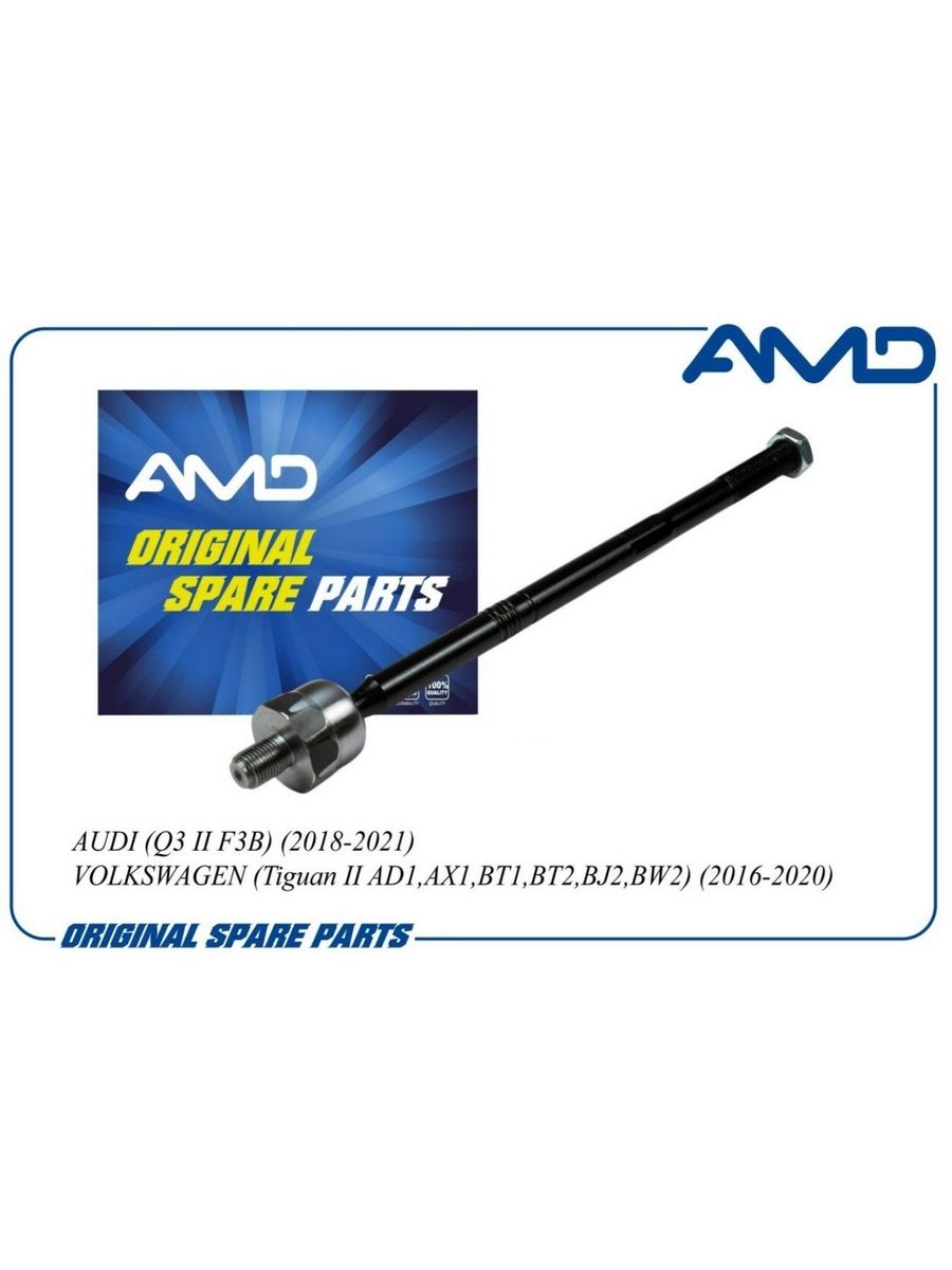 Рулевая тяга передняя AMD AMDRE344 для а/м Volkswagen Tiguan, AUDI Q3 / Фольксваген Тигуан, Ауди