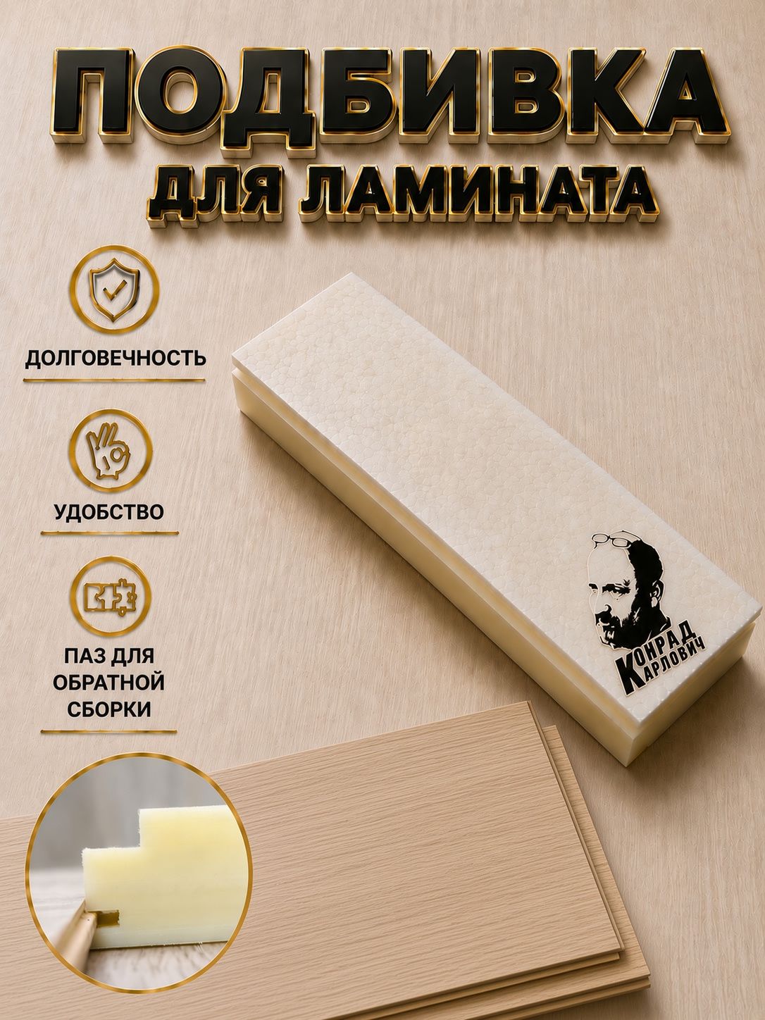 Подбивка для ламината