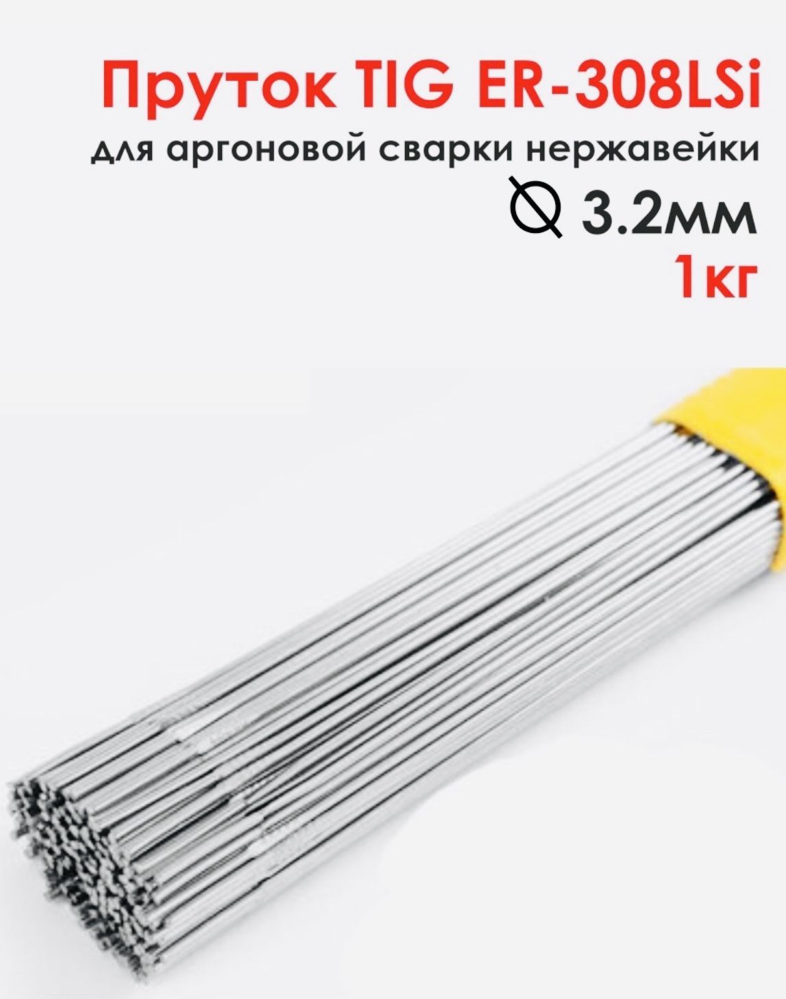 Пруток TIG ER-308LSi д.3.2мм для аргоновой сварки нержавейки (1кг)