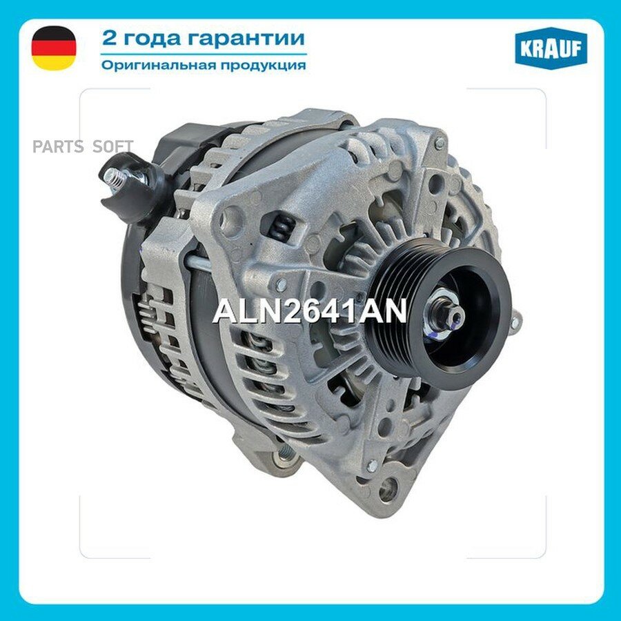 Генератор от официального дистрибьютора, KRAUF, артикул ALN2641AN