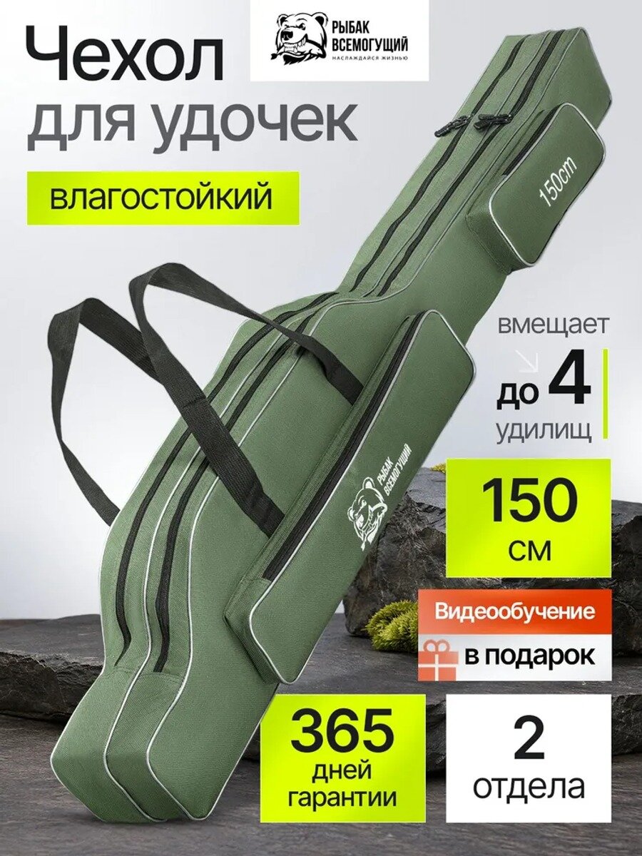 Чехол для удочек Рыбак Всемогущий 150 см. 2 отделения, 2 кармана для снастей