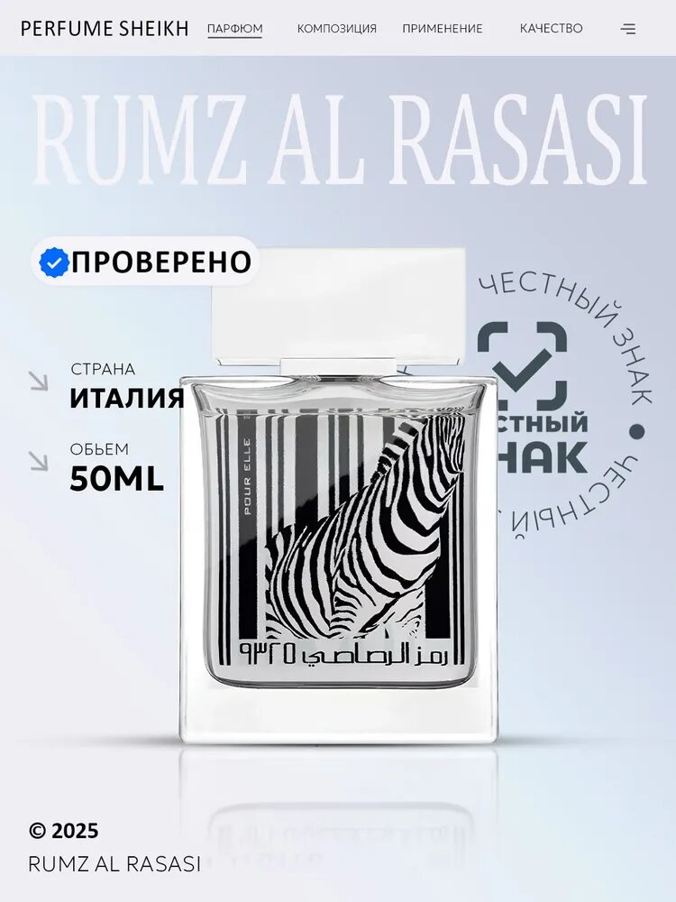 Парфюмерная вода Rumz Al Rasasi 9325 Pour Elle, 50мл