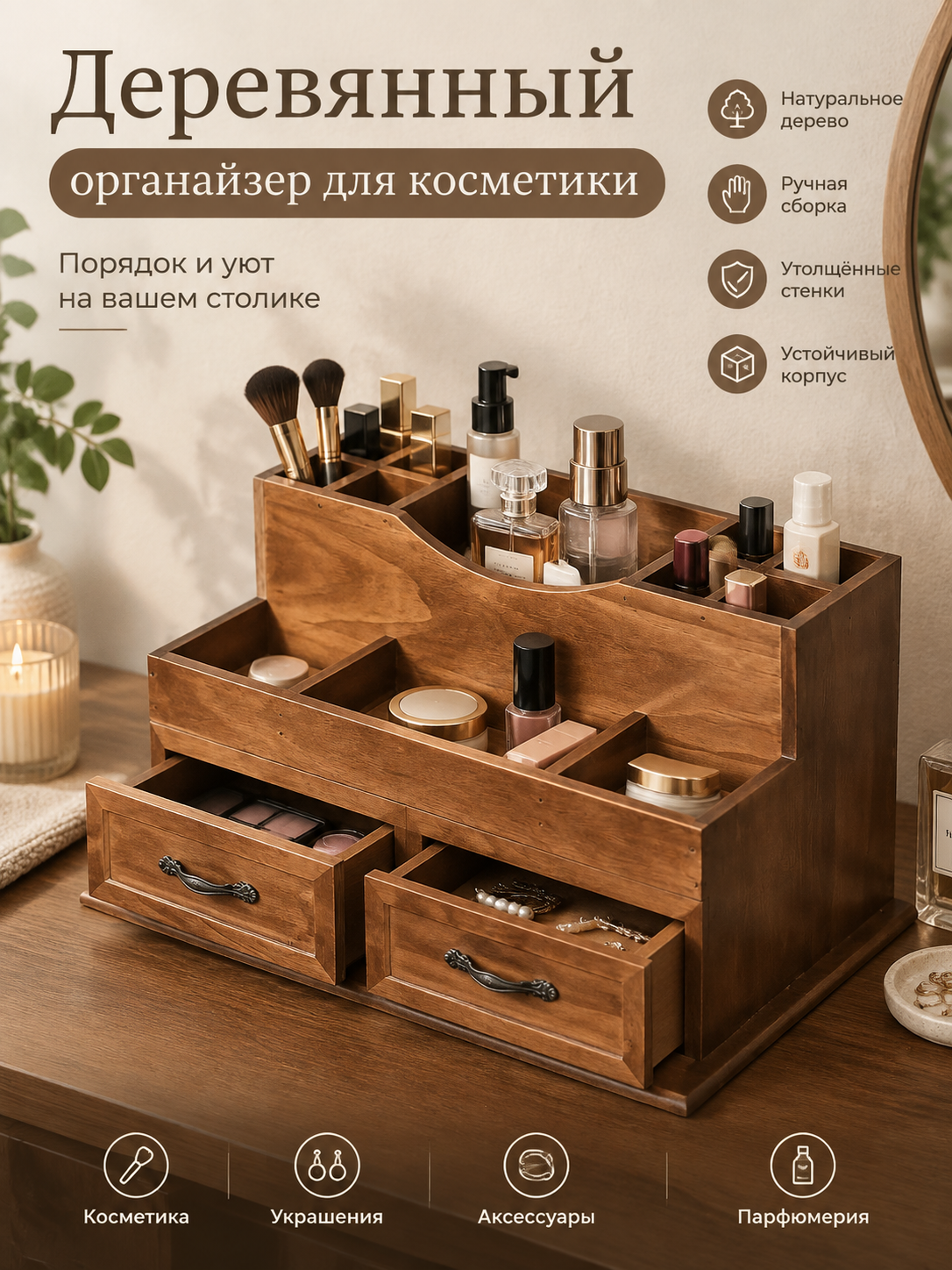 Деревянный настольный органайзер для косметики с двумя выдвижными ящиками и ячейками