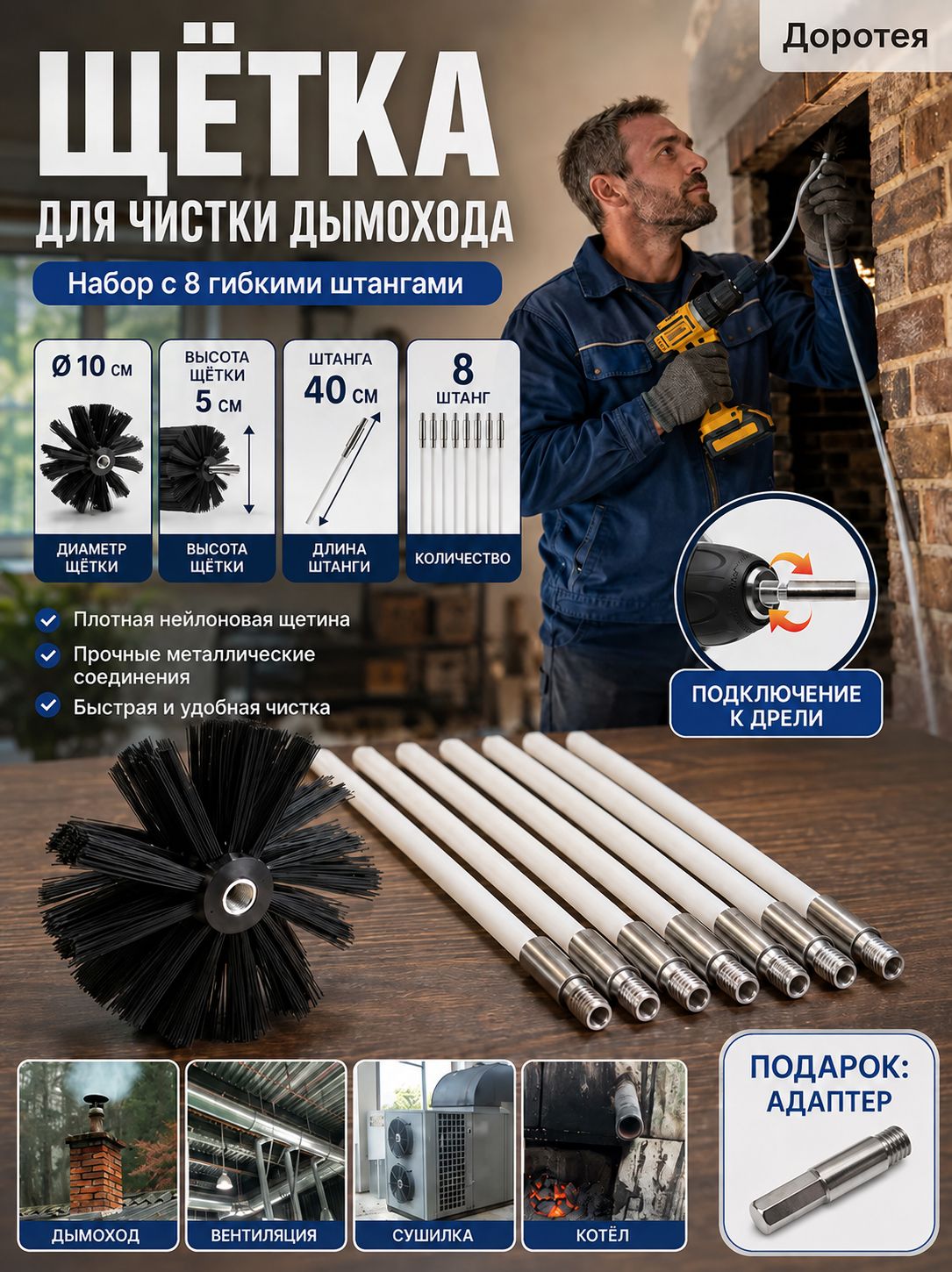 Щётка для чистки дымохода 10см, набор из 8 гибких штанг по 40 см, нейлоновый ёрш для труб и вентиляции, адаптер для дрели в подарок