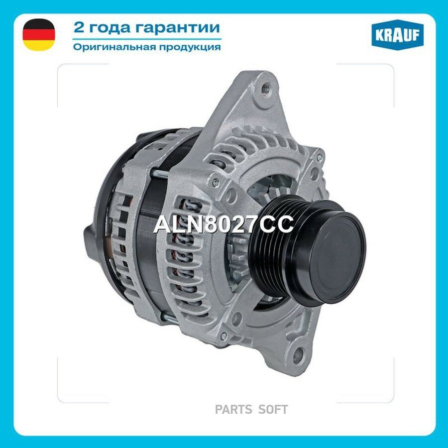 Генератор 130Amp от официального дистрибьютора, KRAUF, артикул ALN8027CC
