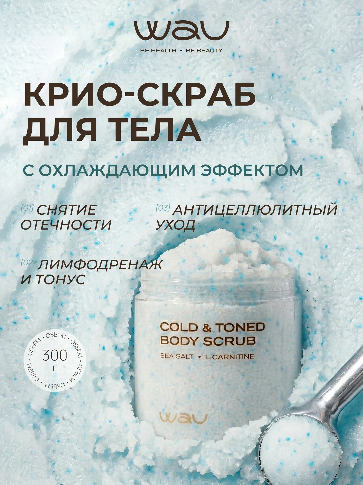 WAU Охлаждающий скраб для тела лифтинг-эффект моделирующий, солевой антицеллюлитный скраб против отеков