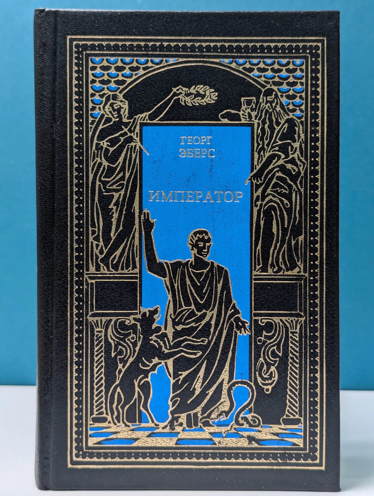 Всемирная история в романах. Падение великих империй. Император. Атосса Эберс Георг Мориц, Ульянов Николай Иванович 1993
