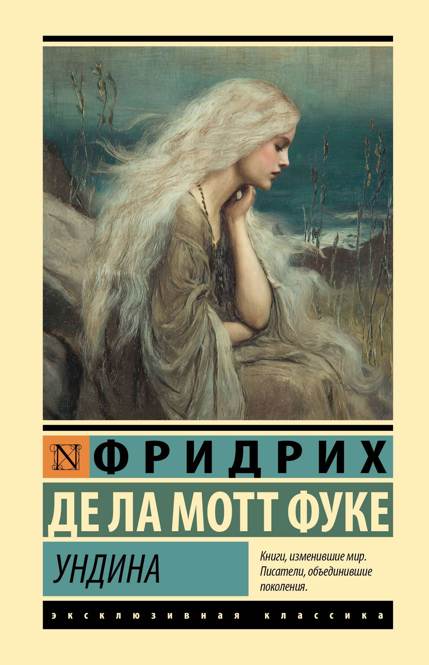 Книга "Ундина", автор Ла Мотт Фуке Ф. де, издательство Neoclassic