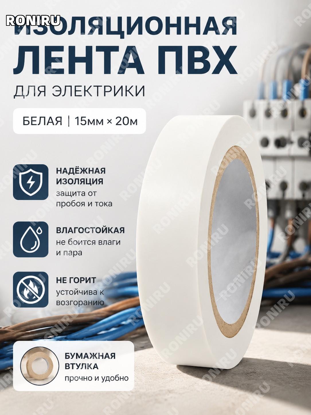 Изолента ПВХ электрическая белая 15×20 м, 15 мм×20 м на бумажной втулке для изоляции проводов и ремонта дома и быта