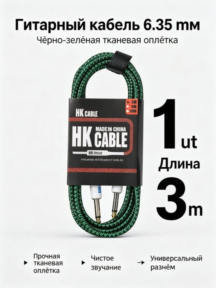 Кабель для гитары Tddff 3 м плетёный для акустической гитары