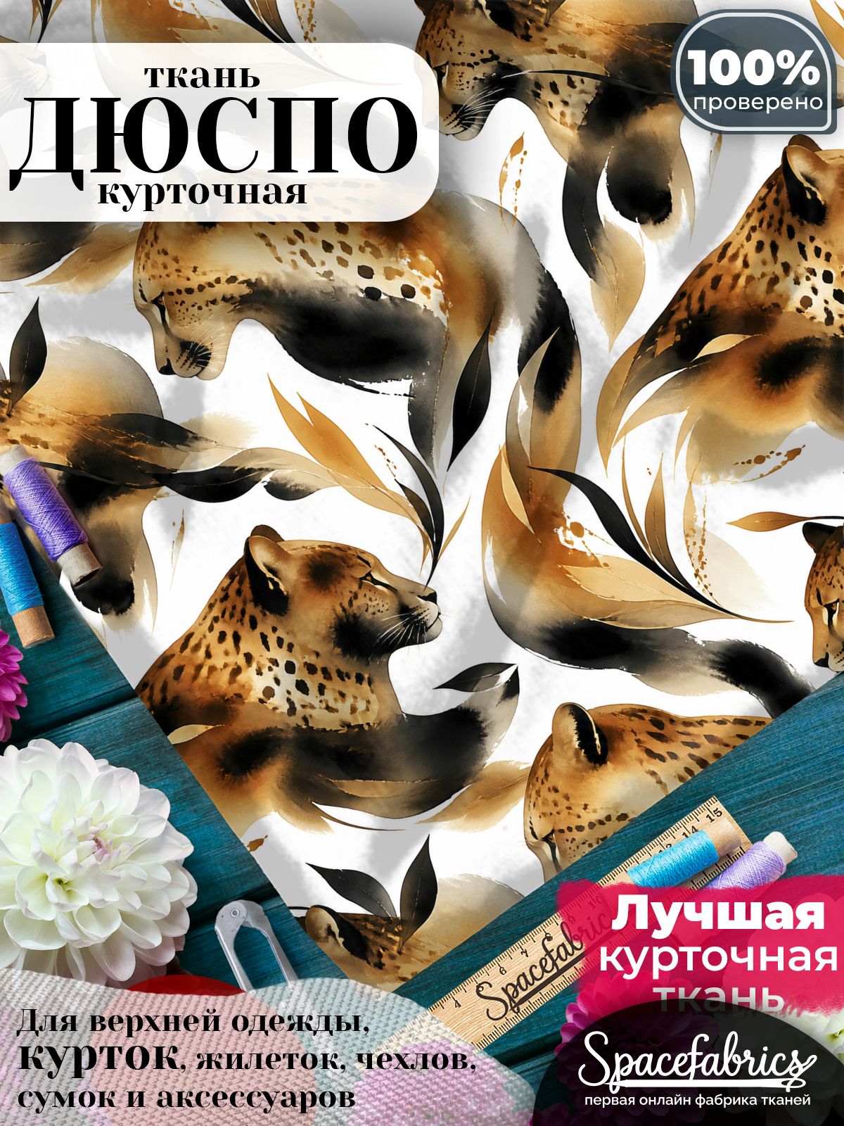 Ткань курточная Дюспо 240T WR PU Milky, плащевая, для шитья, отрез 147х100 см, 85 г/м2, с принтом Дикие кошки