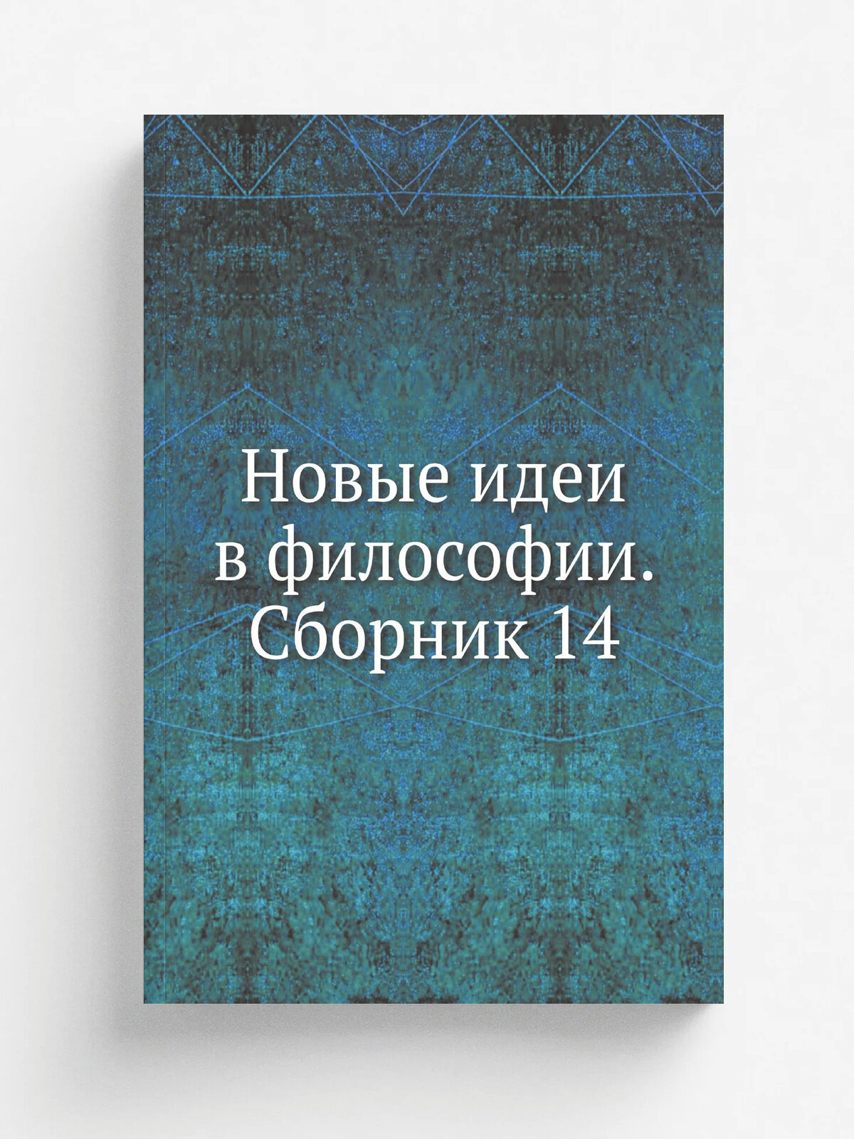 Новые идеи в философии. Сборник 14