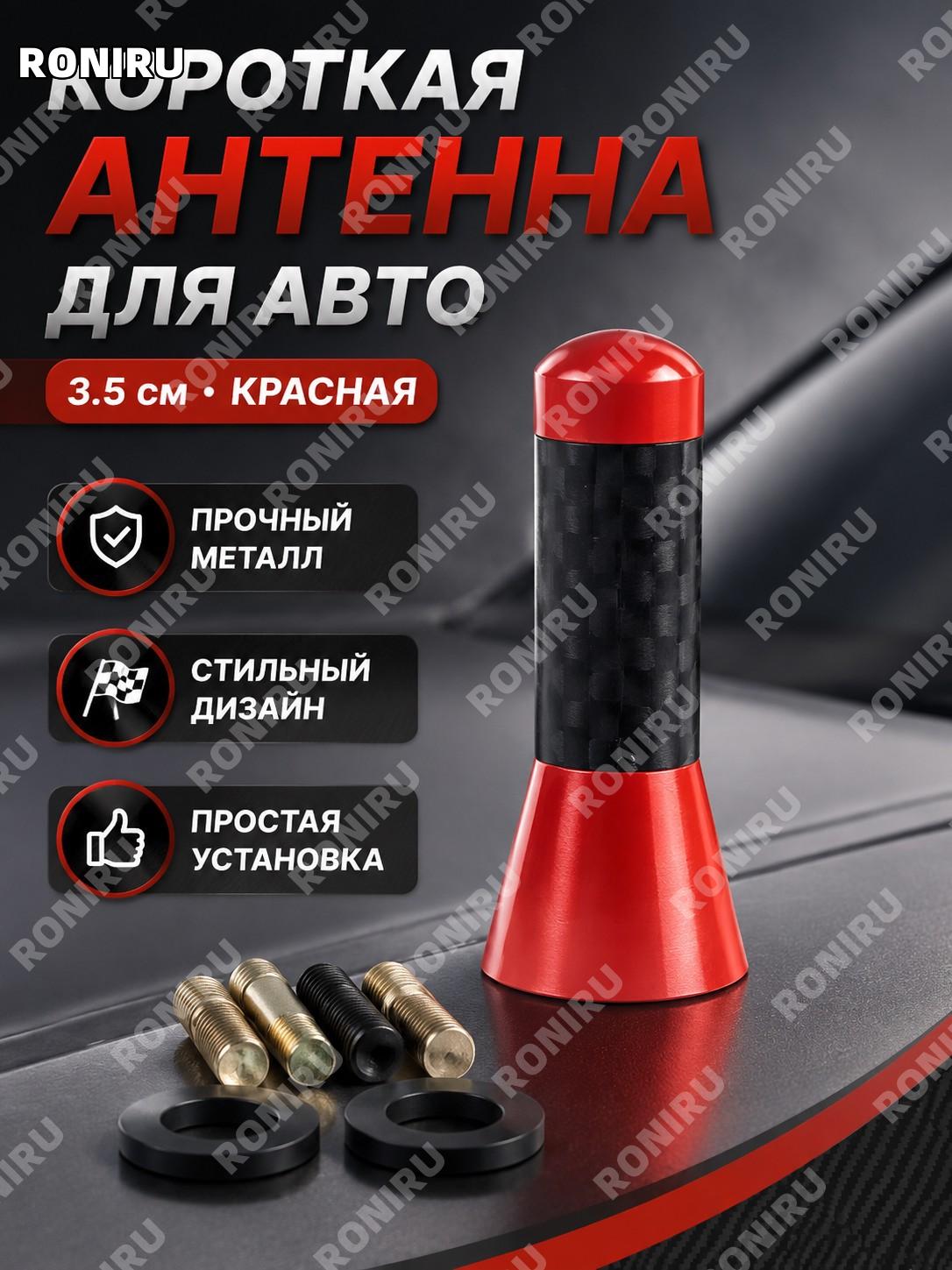 3,5 см красная короткая автомобильная антенна металлическая декоративная карбоновая для тюнинга авто в OPP пакете