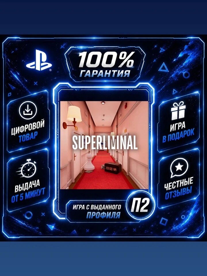 Superliminal Ps4 Ps5 Цифровая версия П2, Лучшая цена, быстрая выдача, без диска