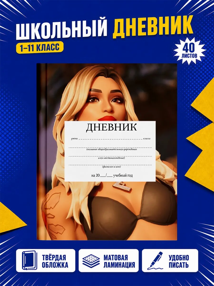 Школьный дневник Fortnite