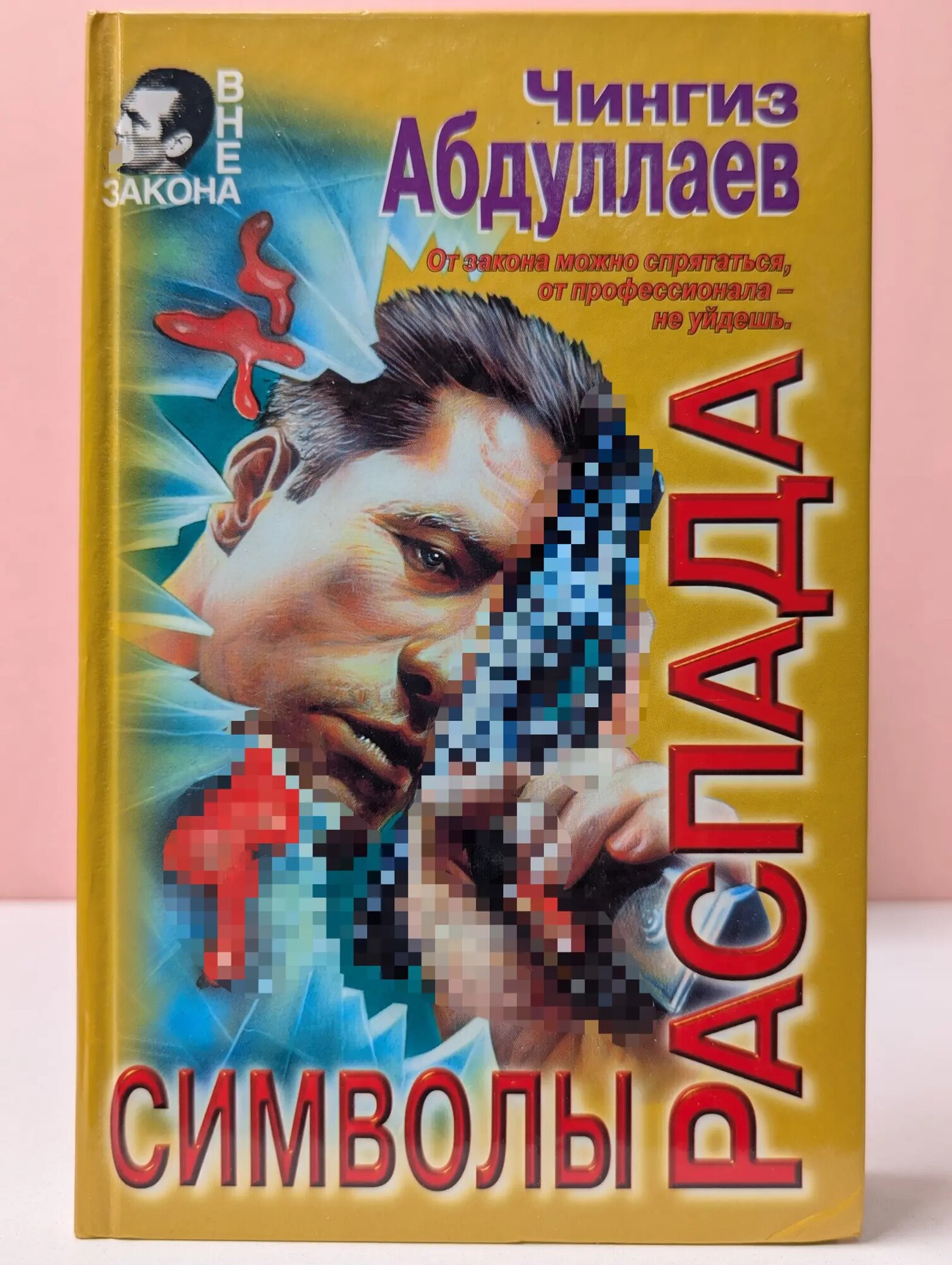 Вне закона. Символы распада Абдуллаев Чингиз Акифович 1998