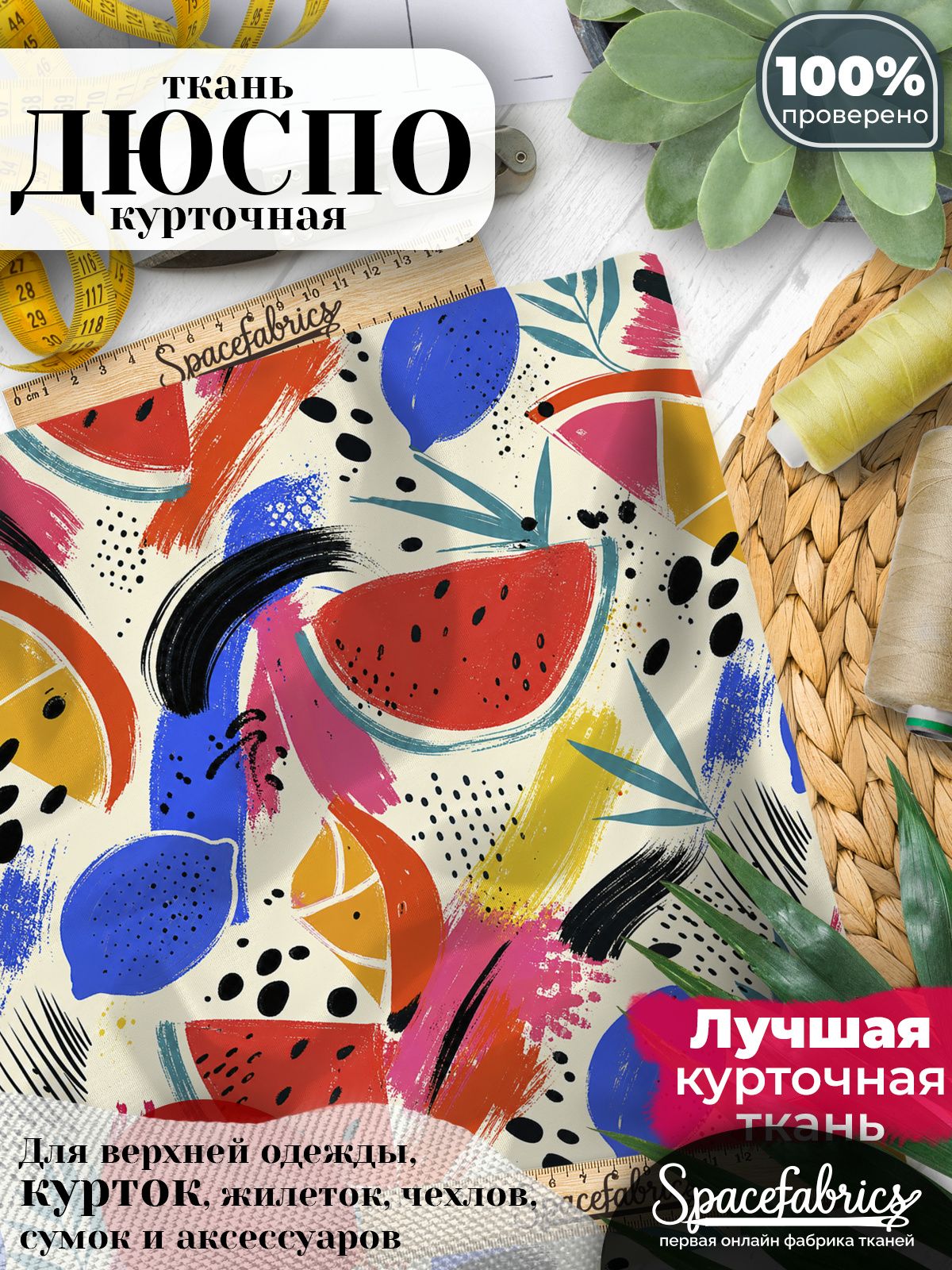 Ткань курточная Дюспо 240T WR PU Milky, плащевая, для шитья, отрез 147х100 см, 85 г/м2, с принтом Летние фрукты
