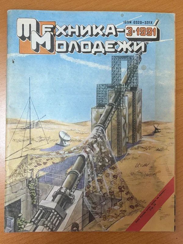 Журнал Техника молодёжи , № 3, 1991 год издания