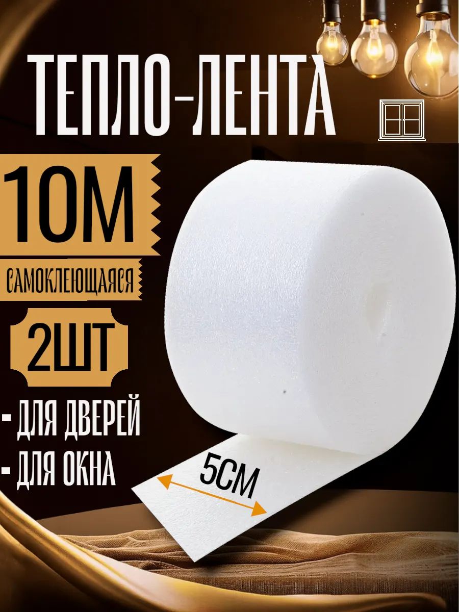Утеплитель уплотнитель для окон и дверей самоклеящийся теплолента