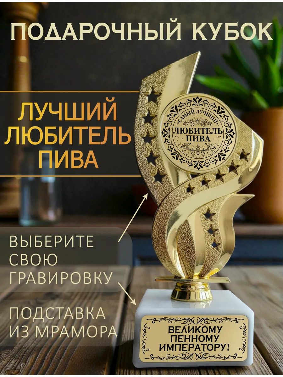 Лучший любитель пива кубок подарочный