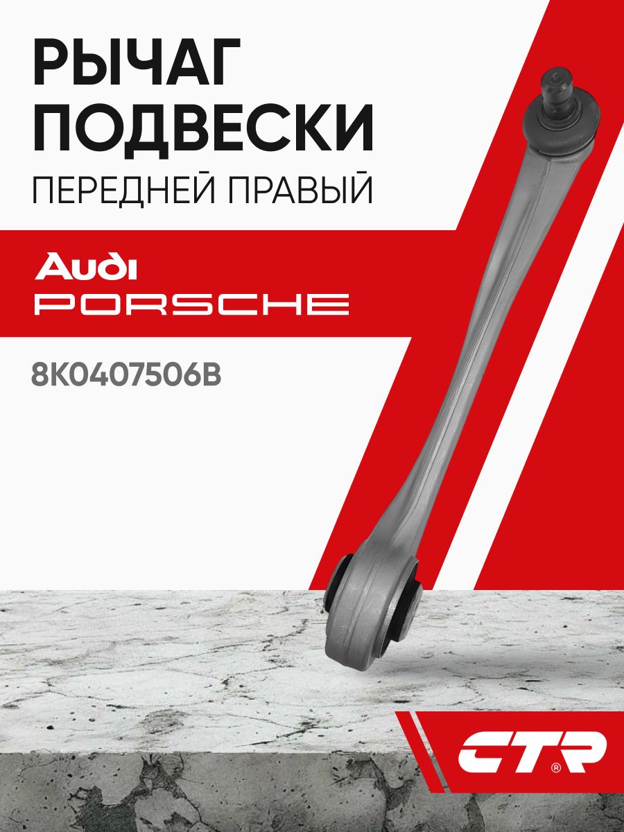 CTR Рычаг подвески передней правый AUDI A4, A6, Q5 ; 8K0407506B
