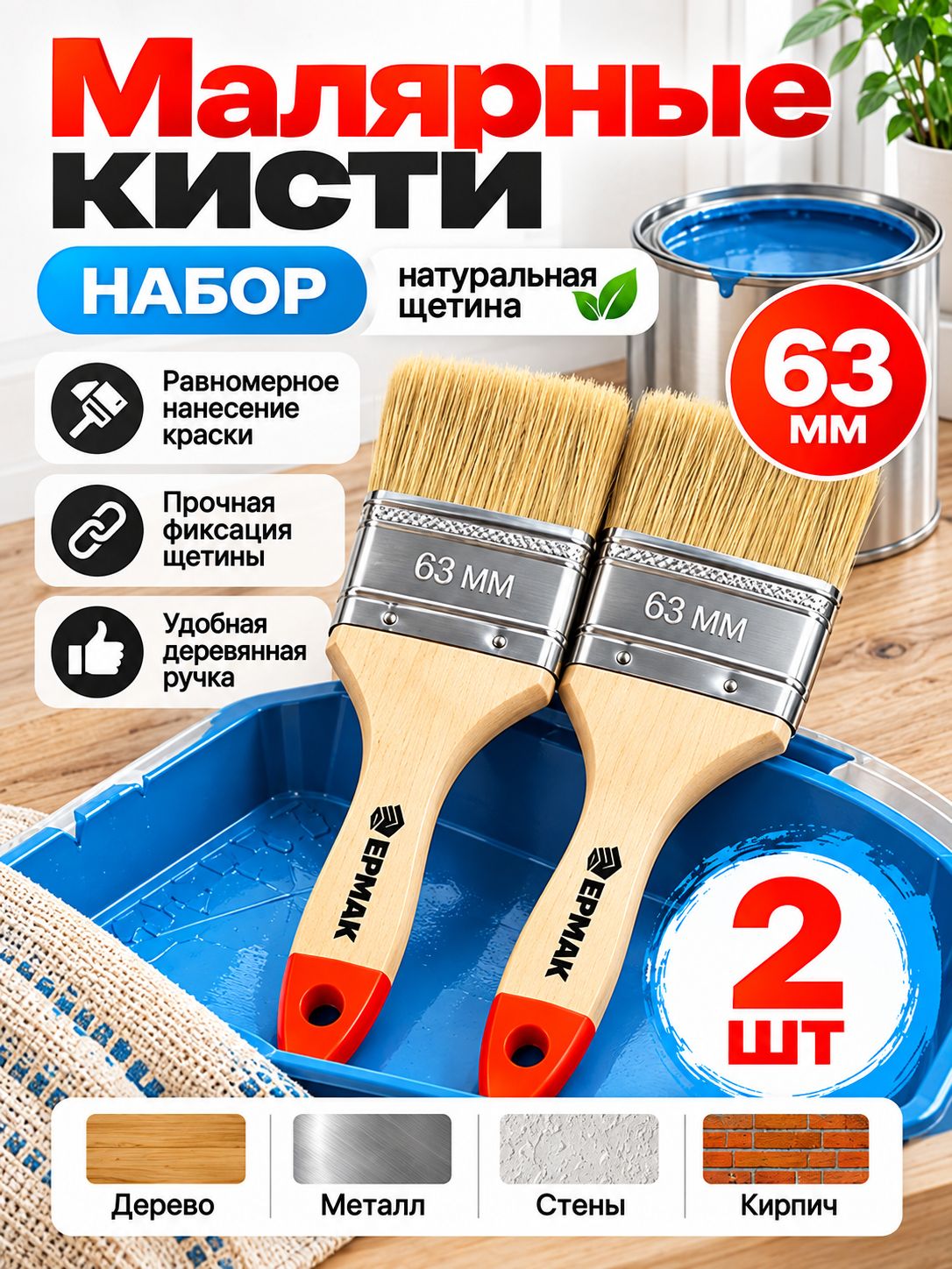 Кисти малярные 63 мм (набор из 2 штук)
