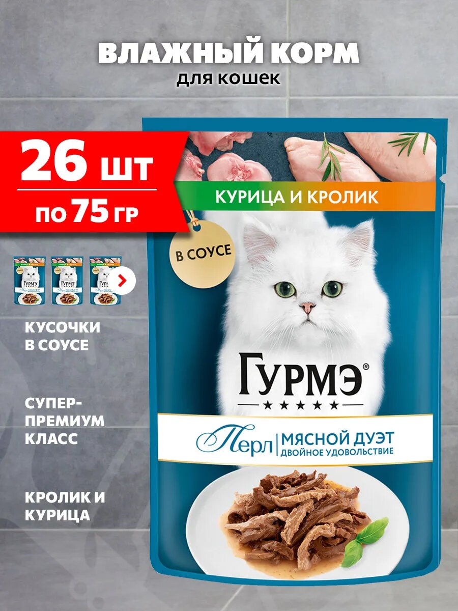 Корм влажный Гурмэ Перл Мясной Дуэт для взрослых кошек, кролик, курица в соусе, 75 г 26 шт