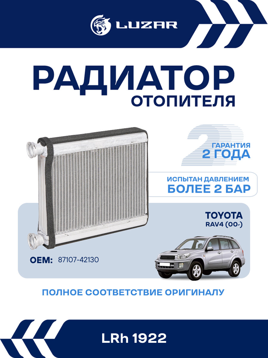 Радиатор отопителя для автомобилей RAV4 (00-) LRh 1922 LUZAR