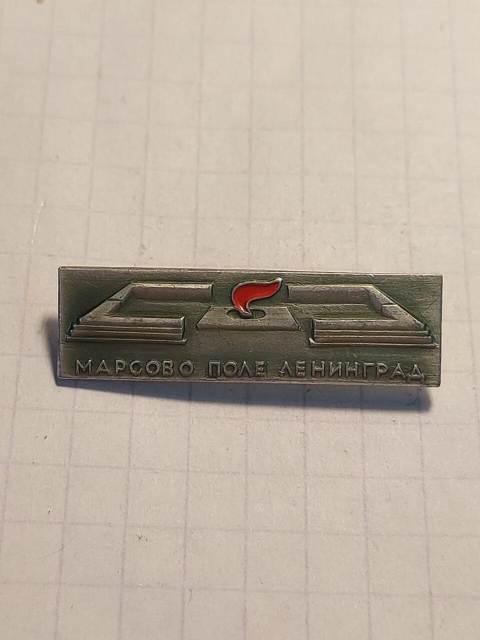 Значок «"Марсово поле Ленинград"»
