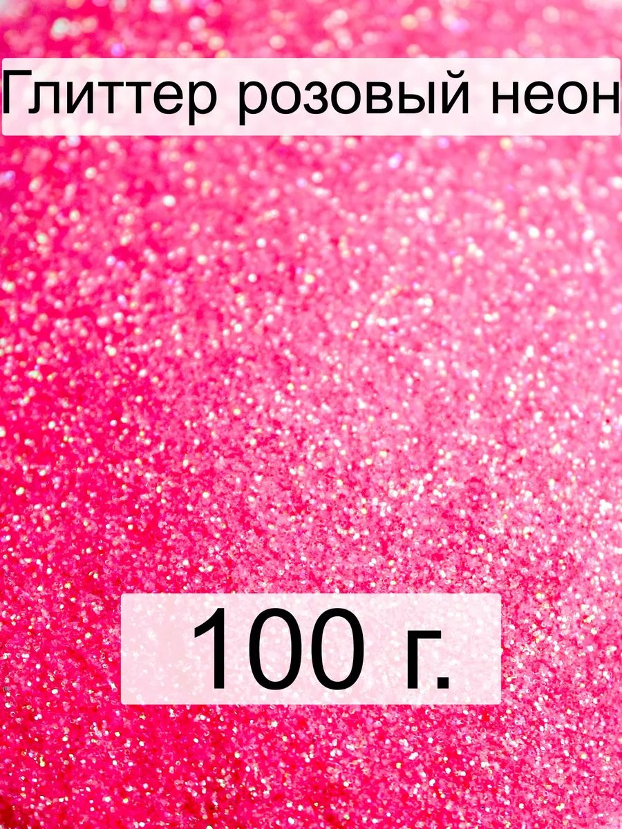 Блестки для творчества глиттер, 100 г, розовый неон