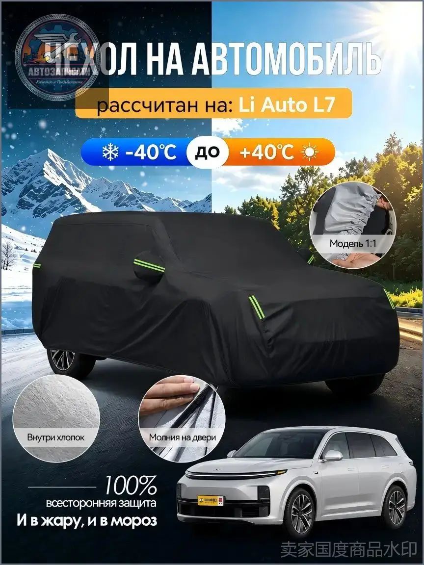 Li Auto Чехол на автомобиль Li Auto L7，Двухслойный Усиленный авточехол , молния на двер, Всесезонный , защита от царапин и плесени, Оксфорд 210D, 1 шт.