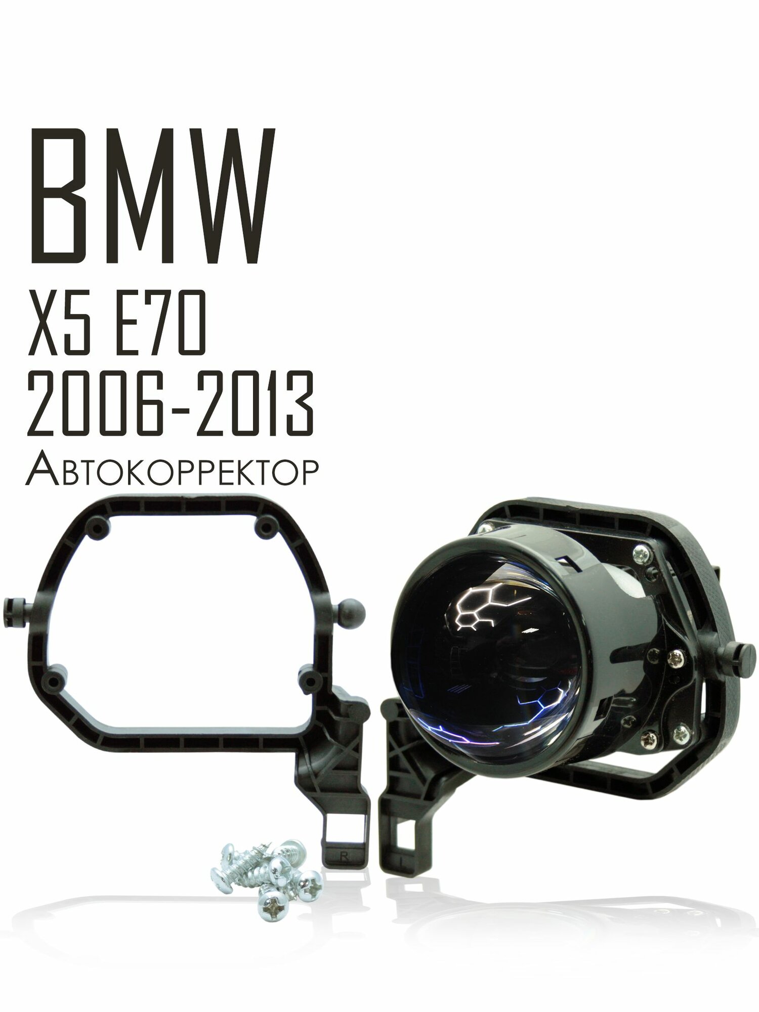 Рамки для замены линз в фарах BMW X5 E70 2006-2013 фары Bosch AL Автокорректор / переходные рамки БМВ Х5 Е70