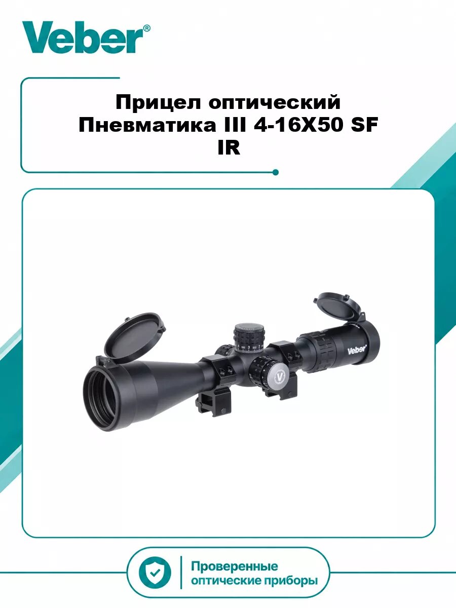 Прицел оптический Veber Пневматика III 4-16X50 SF IR