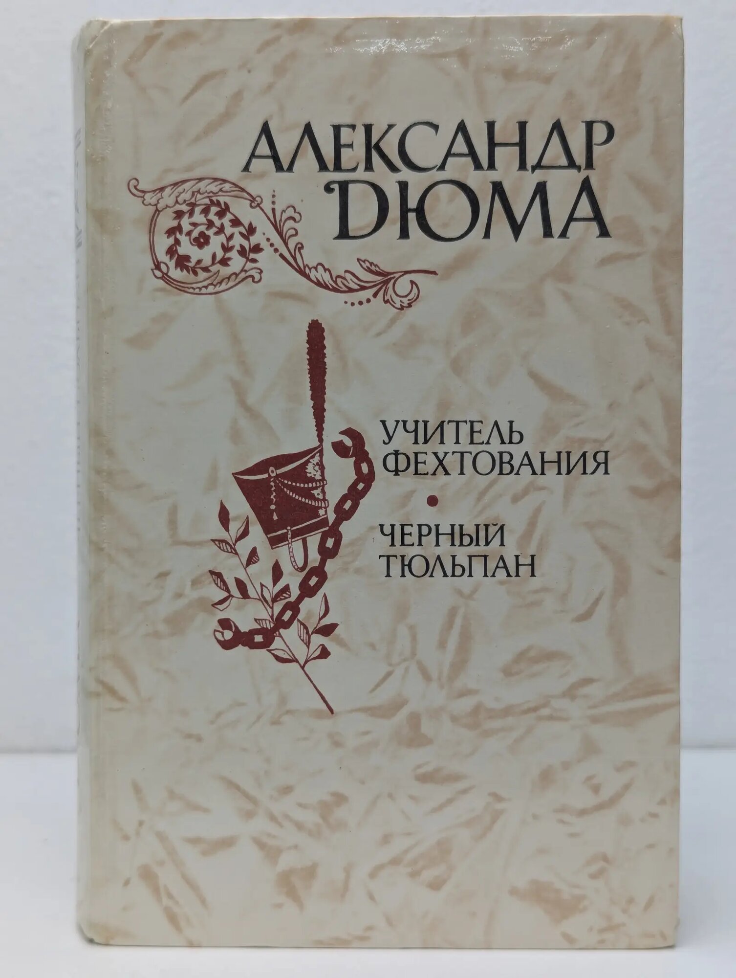 Учитель фехтования. Чёрный тюльпан. Новеллы Дюма Александр 1981