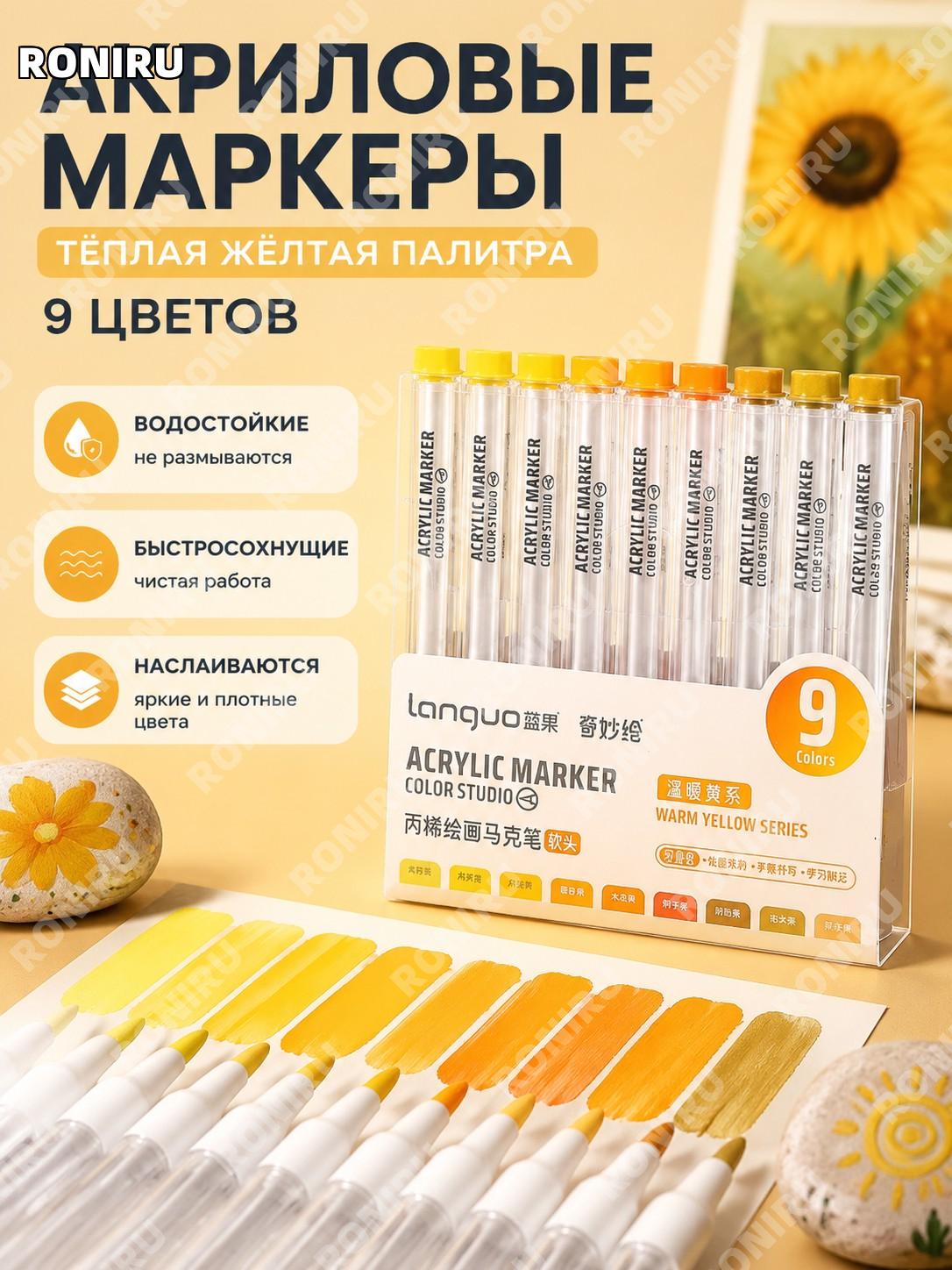 Маркеры акриловые Bluefruit M510-21 9 цветов тёплая жёлтая гамма мягкий наконечник для рисования и творчества!