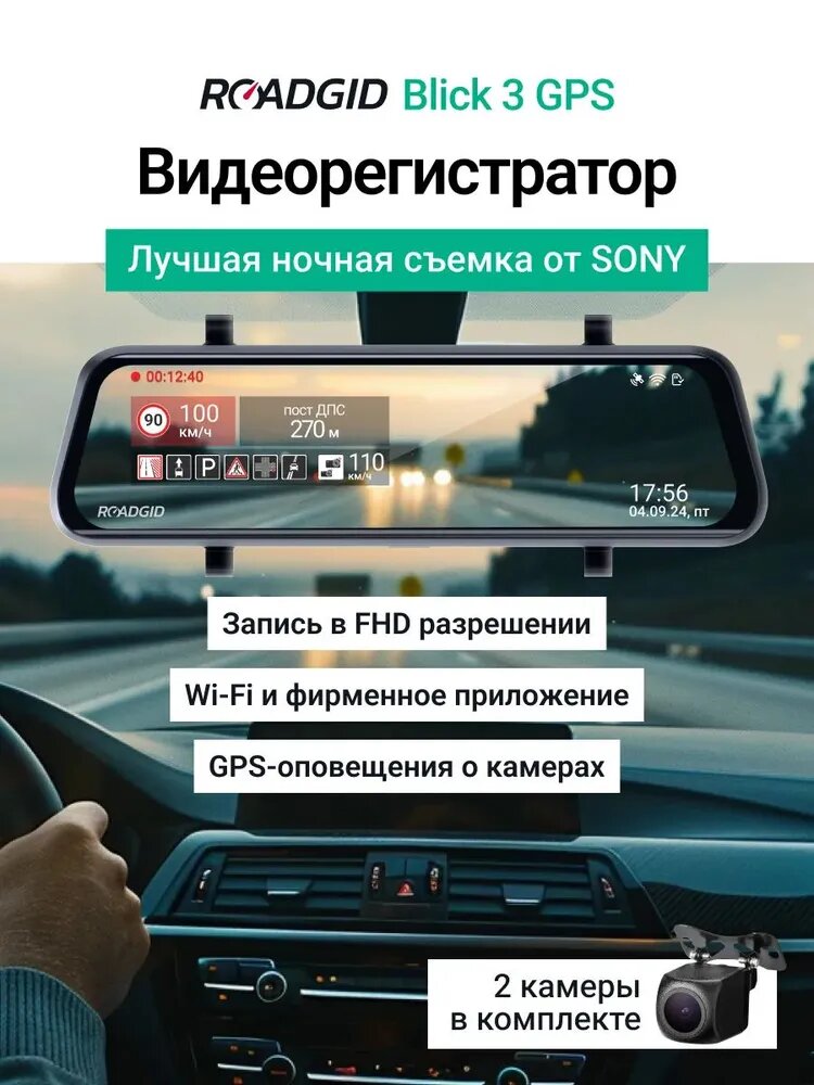ROADGID / Видеорегистратор зеркало с камерой заднего вида и оповещениями о камерах / Регистратор автомобильный с лучшей ночной съемкой в Full HD, Wi-Fi и GPS / Roadgid Blick 3 GPS