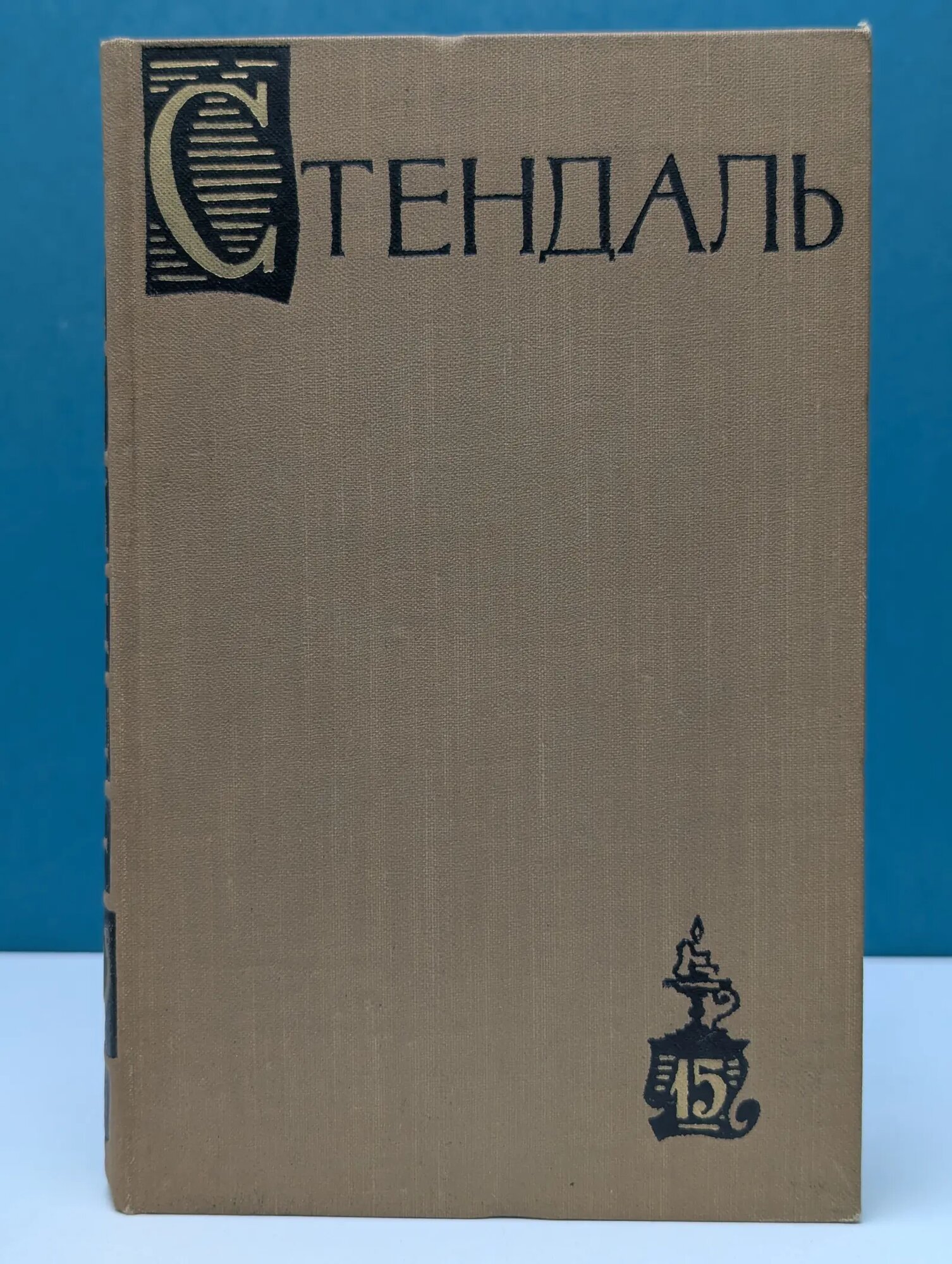 Библиотека Огонек. Стендаль. Собрание сочинений в 15 томах. Том 15 Стендаль Мари-Анри Бейль 1959